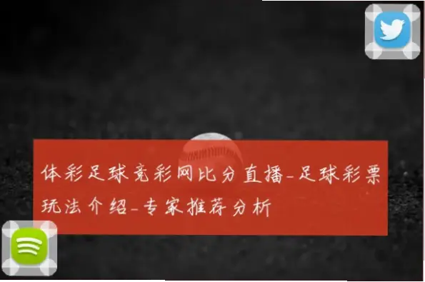 中国体育彩票竞彩玩法规则为何总在变化